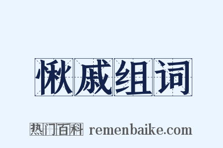 愀戚组词是什么意思的图片